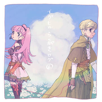 イグヒルらくがきログ⑥