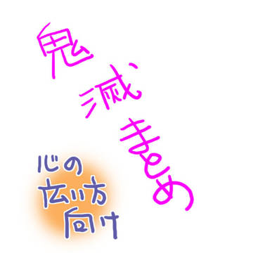 鬼滅まとめ(そんなにない)