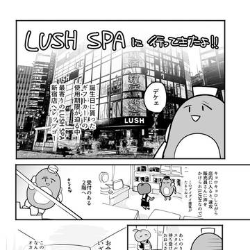 LUSHスパに行ってきたよ！