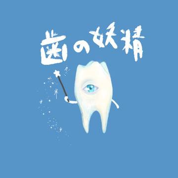 歯の妖精