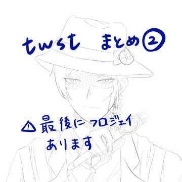 　twstまとめ②