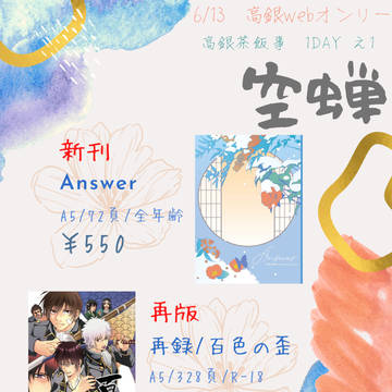 【6/13高銀茶飯事お品書き】通販のお知らせ