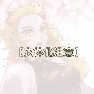 【女体化注意】煉獄さん♀
