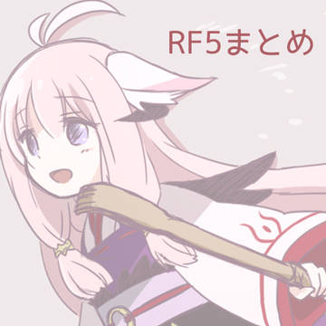 ルンファク5まとめ