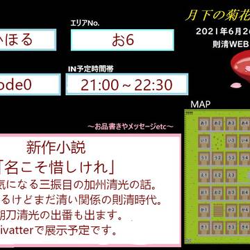 【6/26月下の菊花/睦月の椿】お品書き【則清】