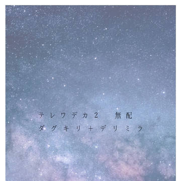 テレワデカ２　企画ペーパーSS
