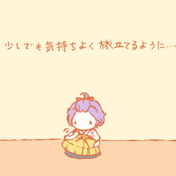 旅立ち準備(歌仙さん)