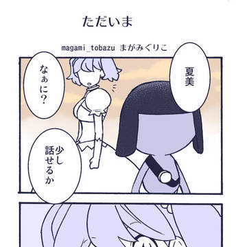 深海のプリンセスとちびギロ夏いろいろ