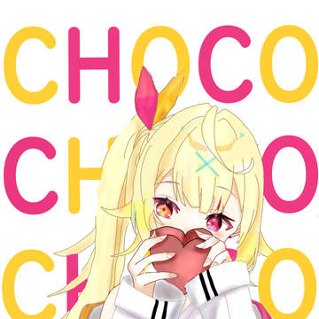 チョコ