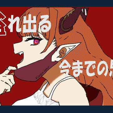 ヴァンパイア／桐生ココ【歌ってない】