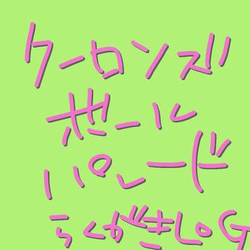 クロパレらくがきログ