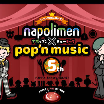 【祝5周年】ナポップン【実況】