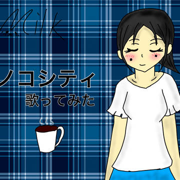 トリノコシティ/ななみミルク【歌ってみた】