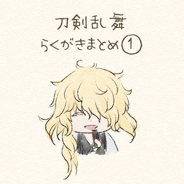 とうらぶ落書きまとめ①