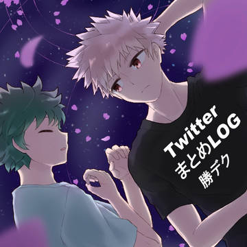 hrak【腐】TwitterまとめLOG