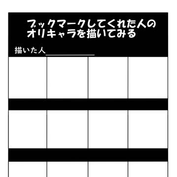 ブックマークしてくれた人のオリキャラを描いてみる