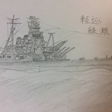 ［架空艦］軽巡 綾瀬