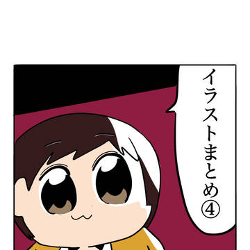 春抱き＆夏の蝉イラストまとめ④