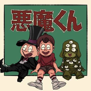 「悪魔くん」まとめ