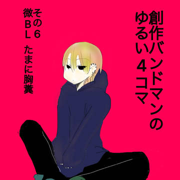 創作バンドマンのゆるい4コマ
