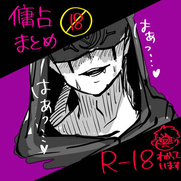 傭占まとめ【R18】