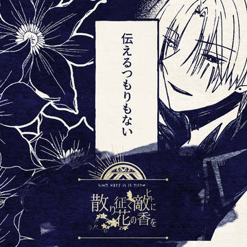 【散り花】05.伝えるつもりもない【物語】