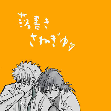 落書き さねぎゆ