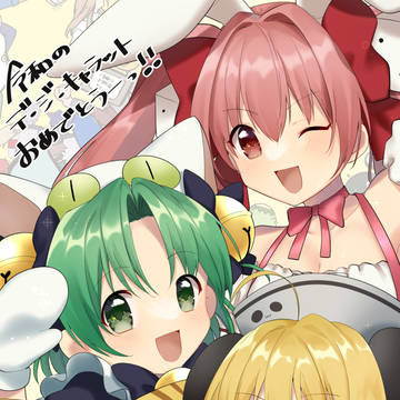 にょ！