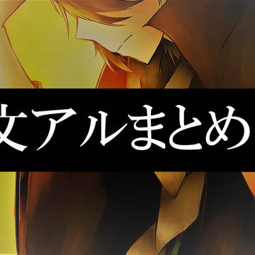 文アルまとめ①