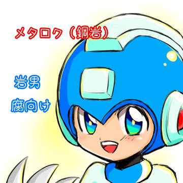 メタロク（鋼岩）マンガ