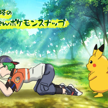 突然現れるポケモンにビックリする