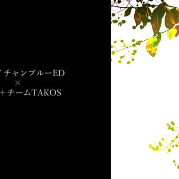 【手描き】四季ノ唄【平和なTAKOS】