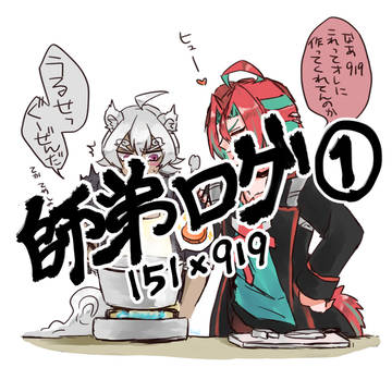 師弟ログ①
