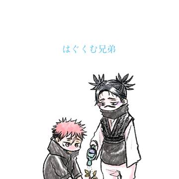 【呪術】お兄ちゃんいろいろ３