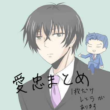 愛忠まとめ