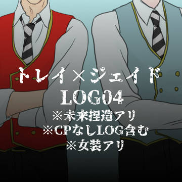 【トレジェイ】Twitter LOG*04