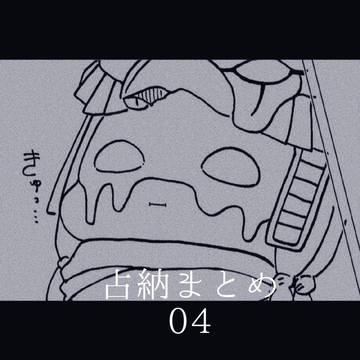 占納まとめ04