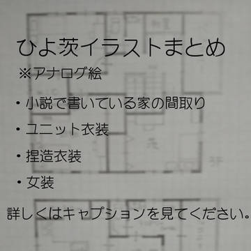 ひよ茨イラストまとめ