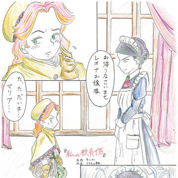 私の教育係