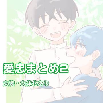 愛忠まとめ2