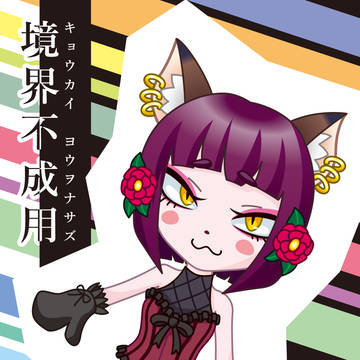 境界不成用（キョウカイ　ヨウヲナサズ）