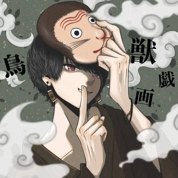 鳥獣戯画