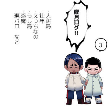 鯉月ログ③