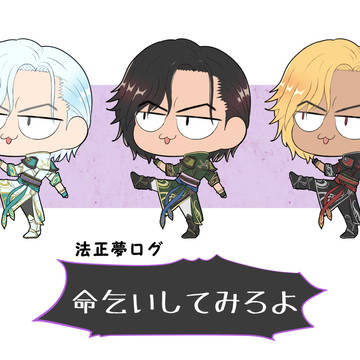 【夢】法正夢ログ
