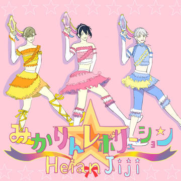 きらりんレボリューションパロディ