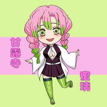 デフォルメ蜜璃ちゃん