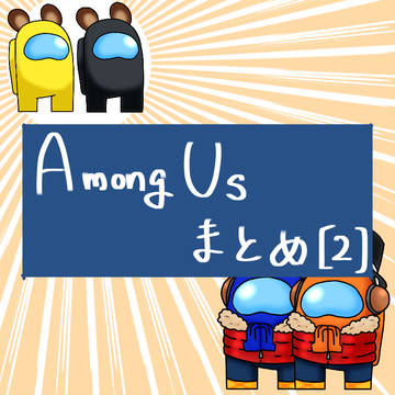 Among Us まとめ【２】