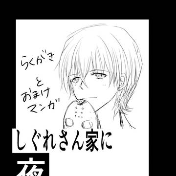 【落書きとおまけ】しぐれさん家に夜行ってはならない