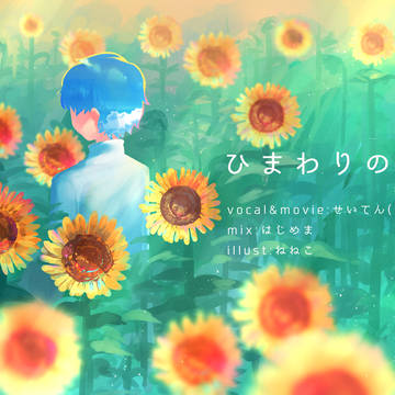 ひまわりの約束/秦基博