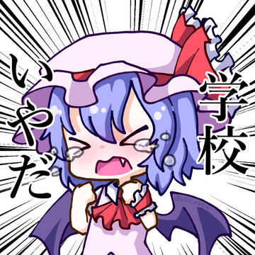 学校いやだ